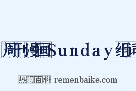周刊漫画Sunday组词是什么意思的图片
